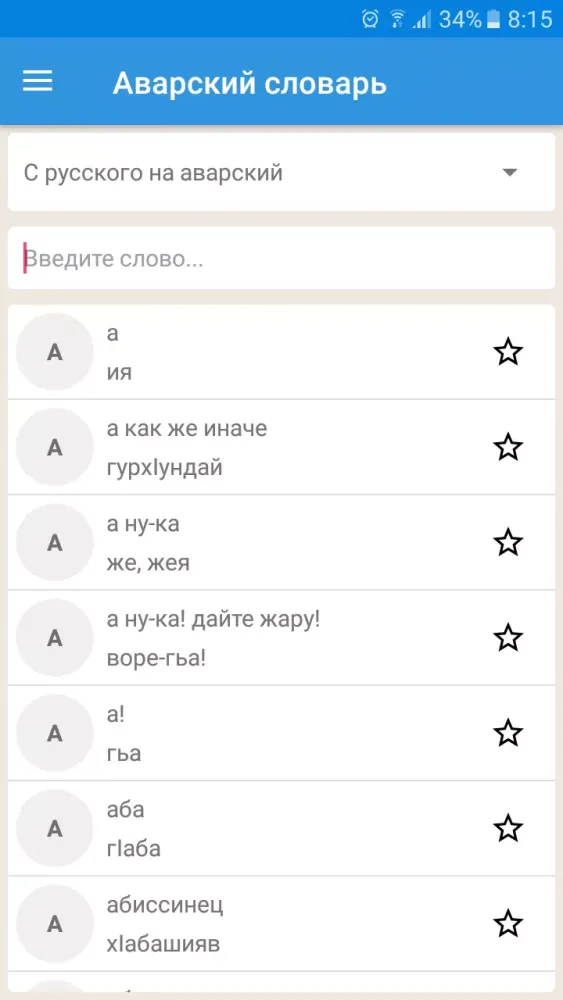 Ảnh chụp màn hình của Аварский словарь