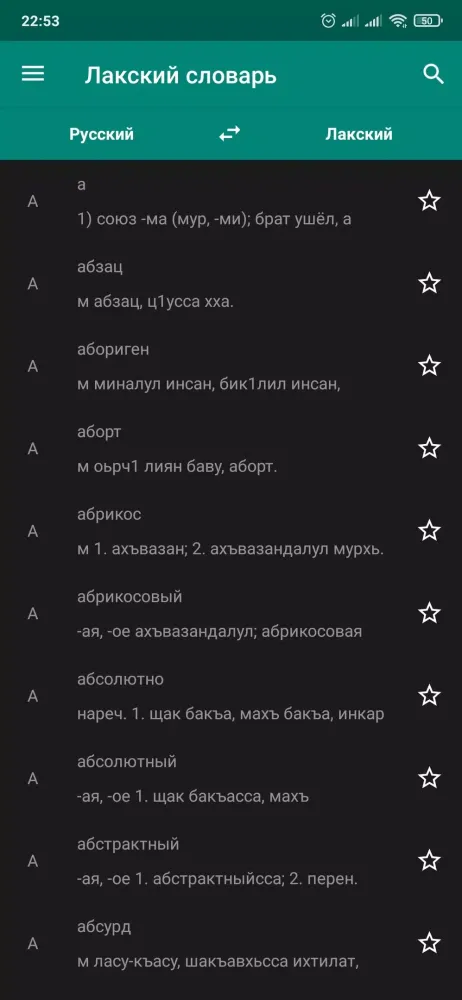 Скриншоты Лакский словарь
