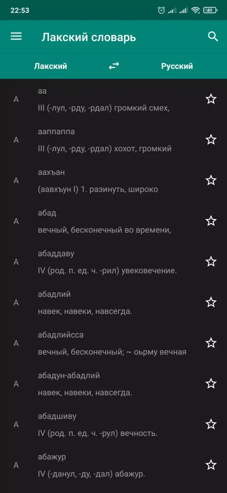 Скриншоты Лакский словарь