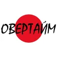 Овертайм Суши Пицца Вок