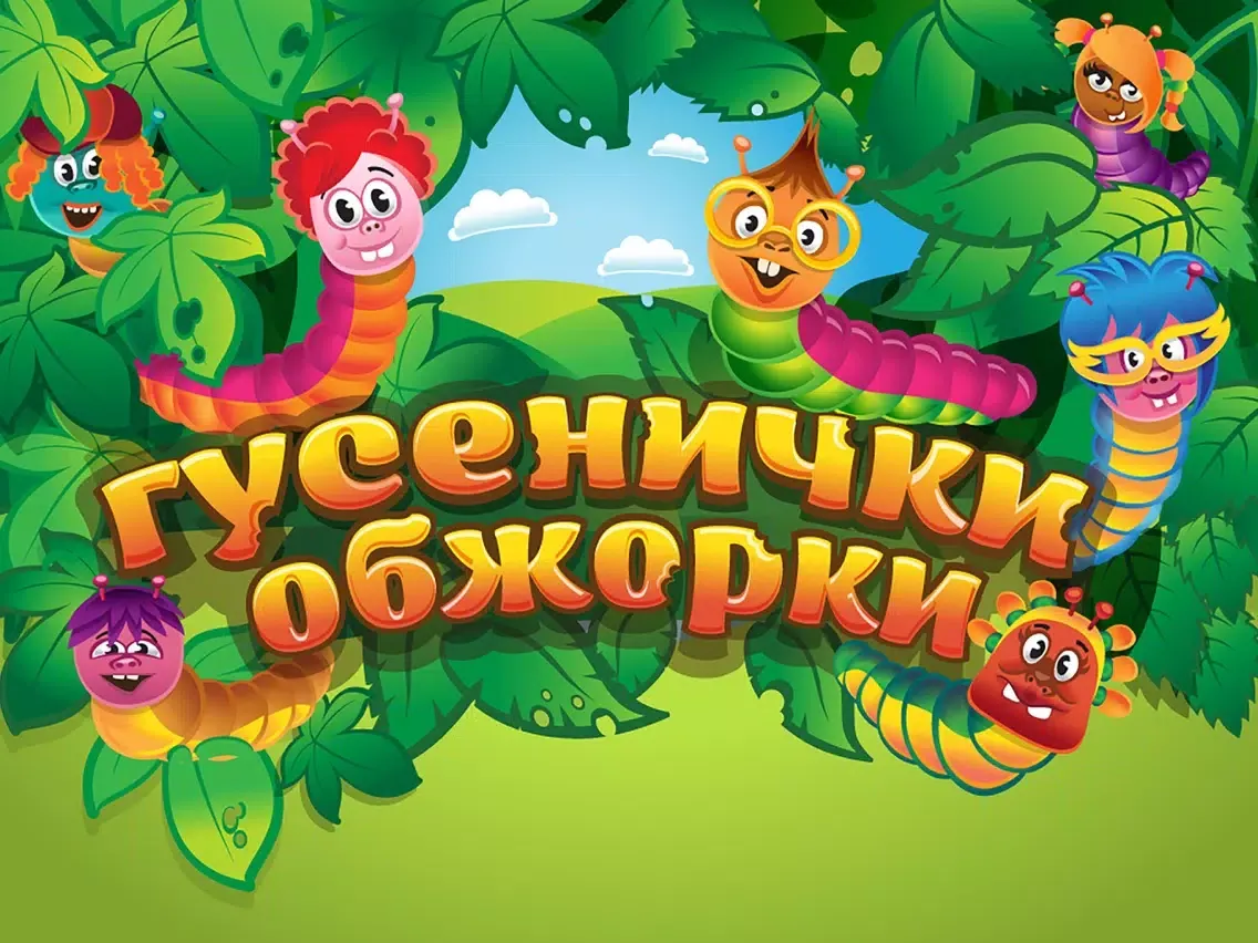 Zrzuty ekranu Гусенички обжорки iPad 