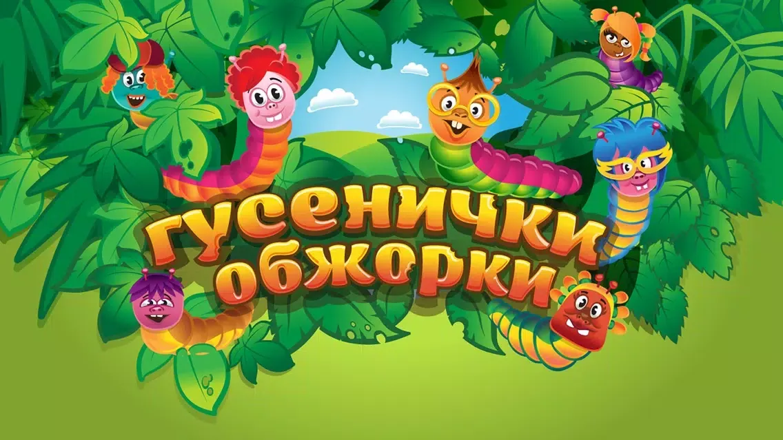 Zrzuty ekranu Гусенички обжорки