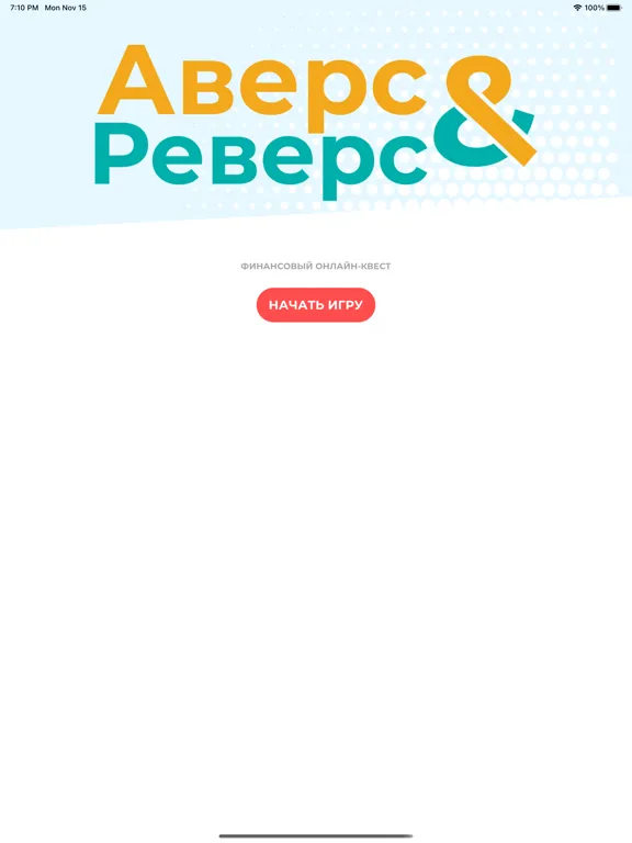 Captures d'écran de Аверс & Реверс iPad 