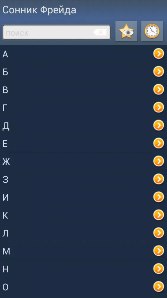 Capturas de tela do Сонник Фрейда бесплатно