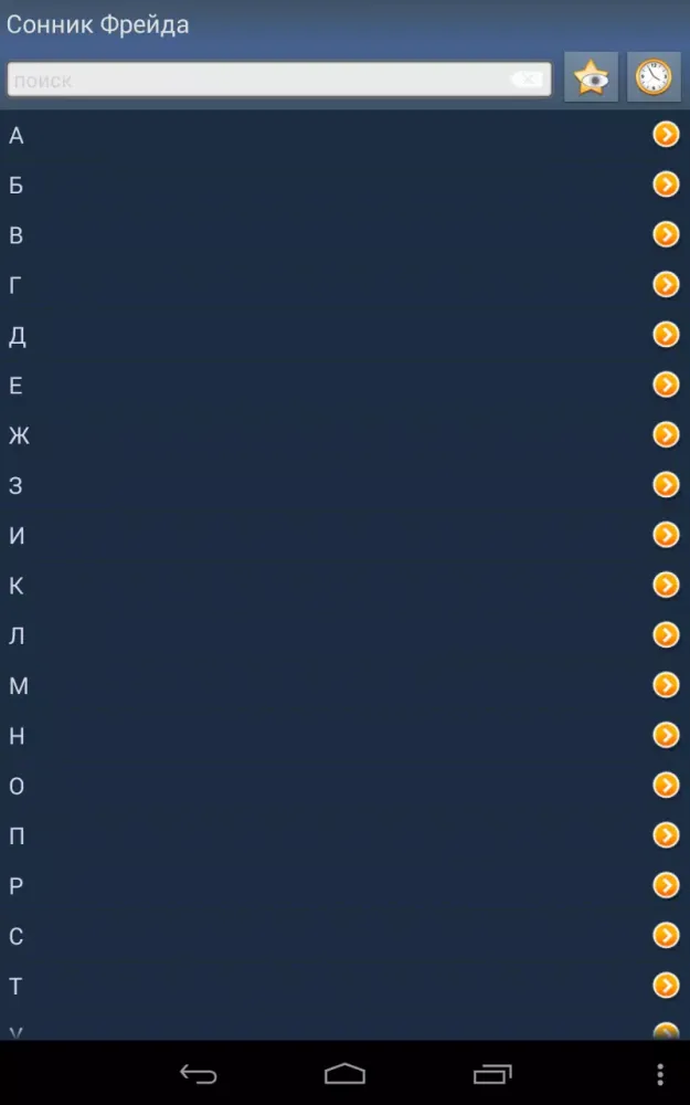 Capturas de tela do Сонник Фрейда бесплатно