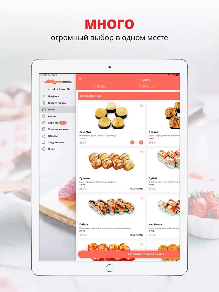 Мир суши | Казань iPad  Screenshots