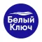 Белый ключ