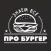 Про Бургер | Дмитров