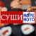 СУШИ МОРЕ МОТО