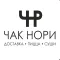 Чак Нори