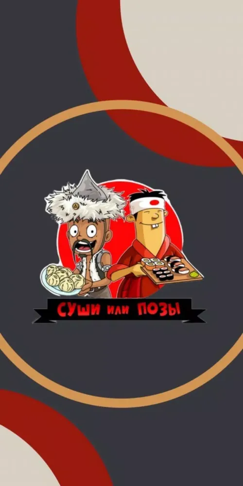 Суши или Позы应用截图