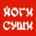 Йоги cуши