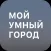 Мой умный город
