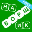 Наборщик - составь слова из слов! Наборщик - составь слова из слов!