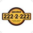 Двойки (Челябинск)