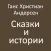 Г.Х.Андерсен Сказки и истории