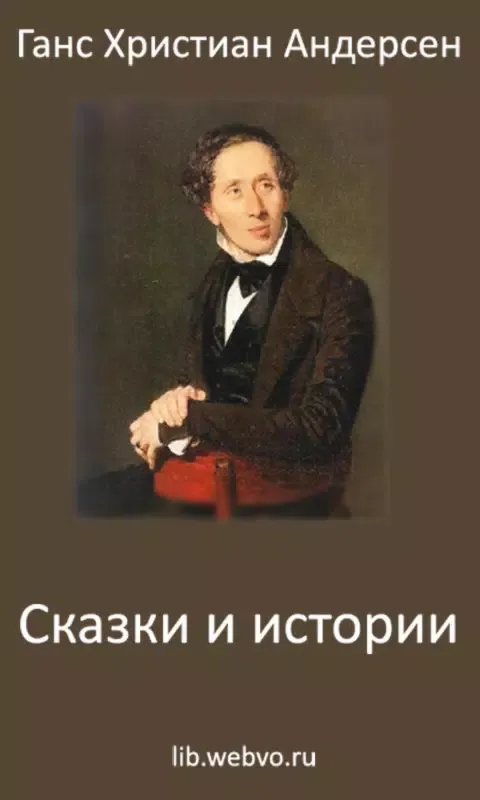 Скриншоты Г.Х.Андерсен Сказки и истории