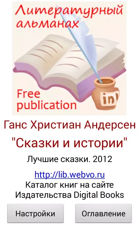 Скриншоты Г.Х.Андерсен Сказки и истории
