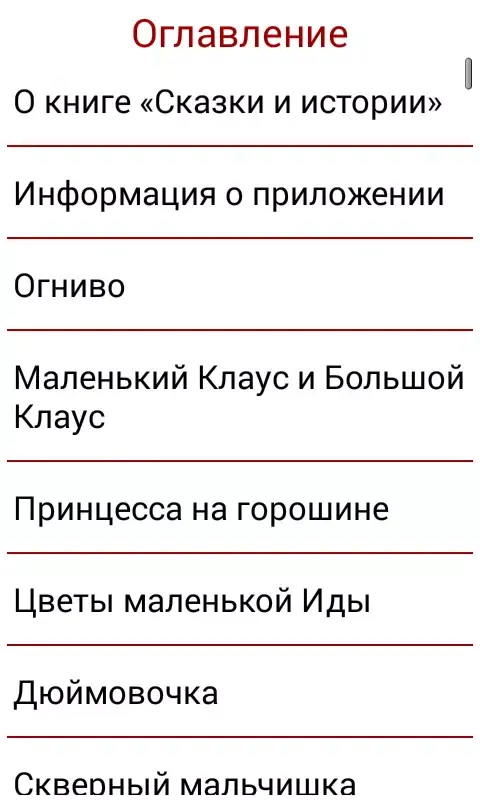 Скриншоты Г.Х.Андерсен Сказки и истории