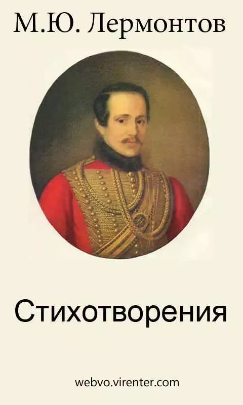 Скриншоты Стихотворения Лермонтова