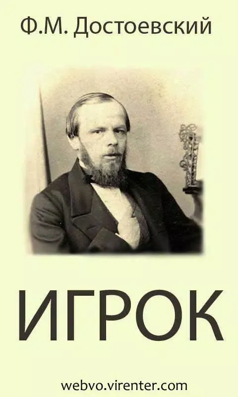 Игрок Ф.М.Достоевский應用截圖