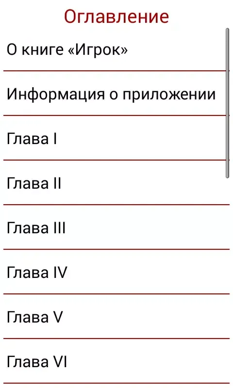 Игрок Ф.М.Достоевский應用截圖