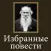 Избранные повести Л.Н.Толстой