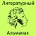 Литературный альманах