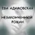 Незаконченный роман