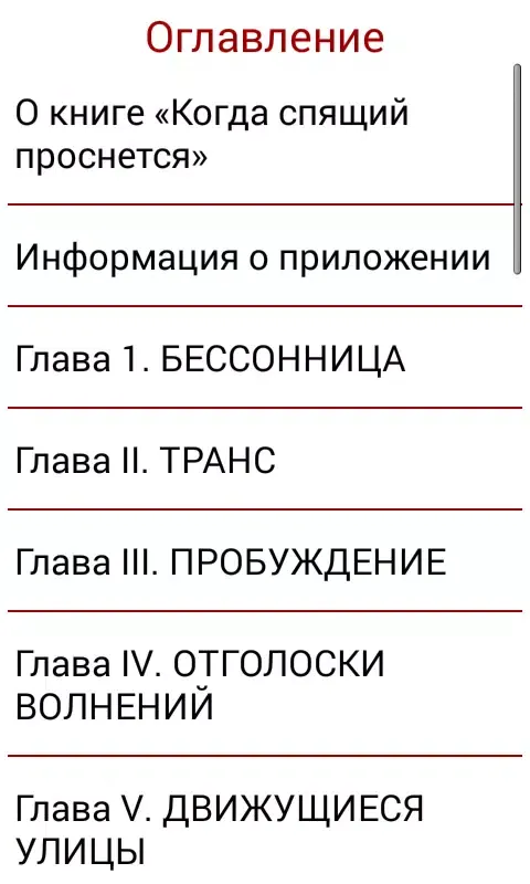 Capturas de tela do Когда спящий проснется