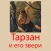 Тарзан и его звери