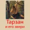 Тарзан и его звери