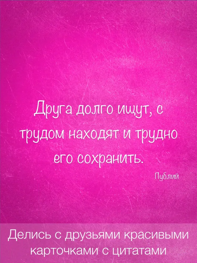 Цитаты о Дружбе (365 Цитат) - Ежедневные цитаты, фразы и афоризмы про друзей и дружбу iPad  Screenshots