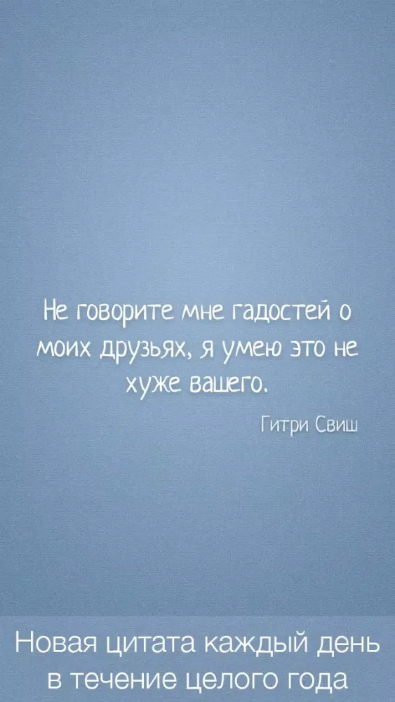 Цитаты о Дружбе (365 Цитат) - Ежедневные цитаты, фразы и афоризмы про друзей и дружбу Screenshots
