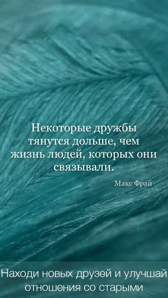 Цитаты о Дружбе (365 Цитат) - Ежедневные цитаты, фразы и афоризмы про друзей и дружбу Screenshots
