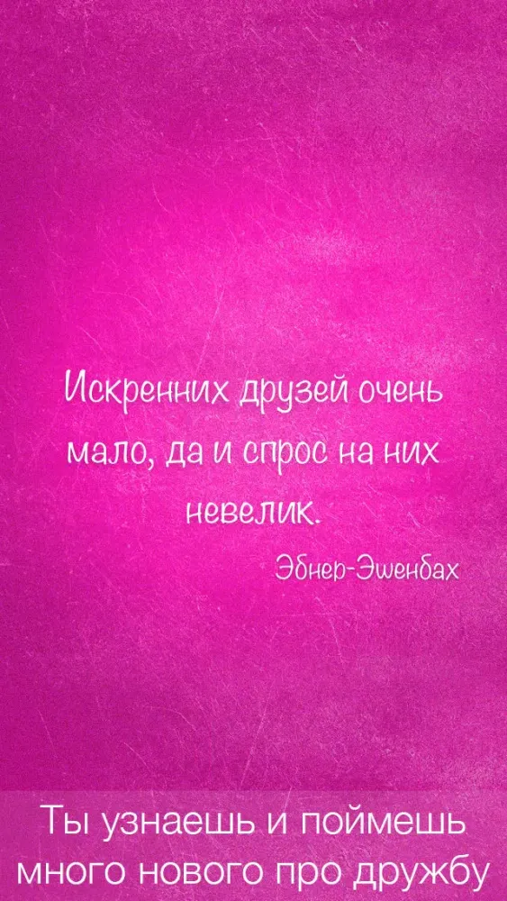 Цитаты о Дружбе (365 Цитат) - Ежедневные цитаты, фразы и афоризмы про друзей и дружбу Screenshots