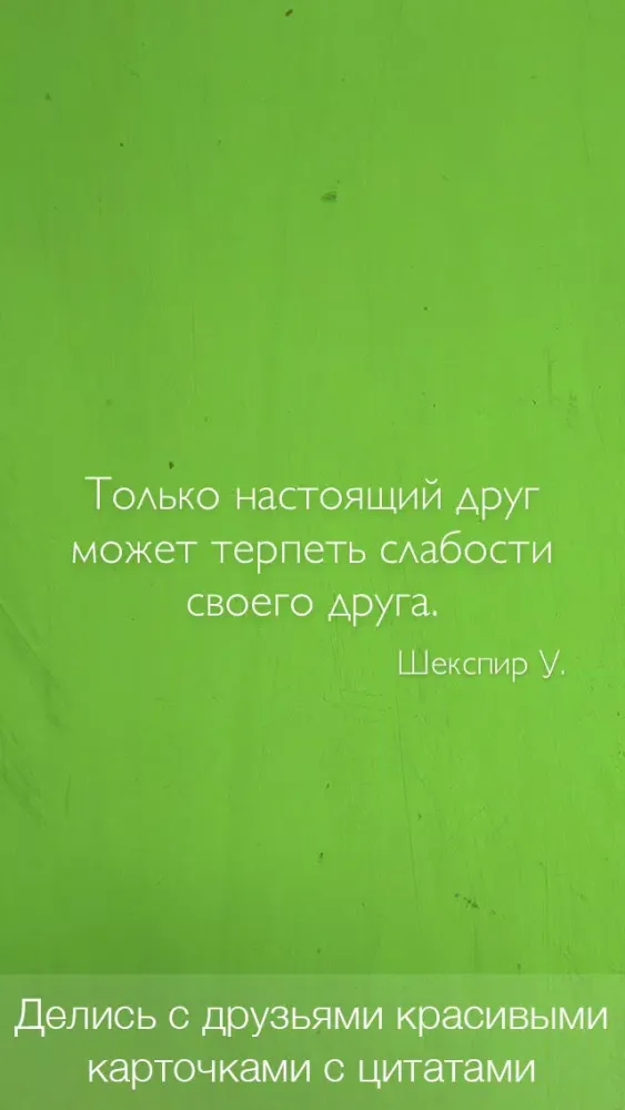 Цитаты о Дружбе (365 Цитат) - Ежедневные цитаты, фразы и афоризмы про друзей и дружбу Screenshots
