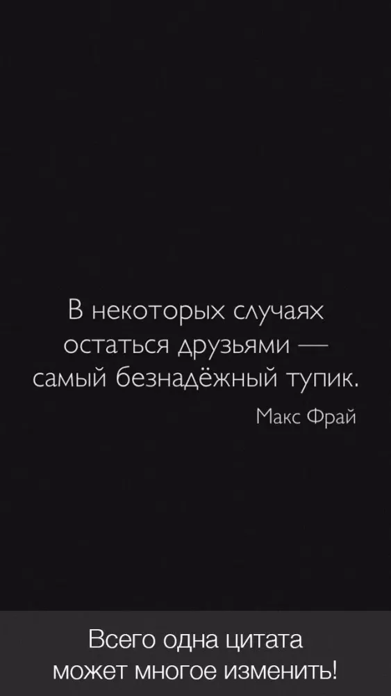 Цитаты о Дружбе (365 Цитат) - Ежедневные цитаты, фразы и афоризмы про друзей и дружбу Screenshots