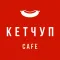 КЕТЧУП CAFE