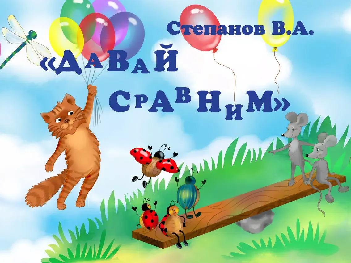 Обучающие стихи. Давай сравним. Учим: ниже, выше.. iPad  سکرین شاٹس