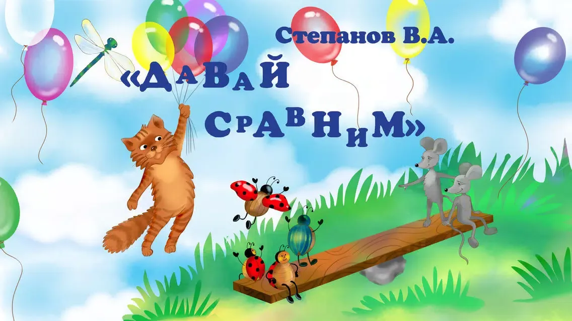 Обучающие стихи. Давай сравним. Учим: ниже, выше.. سکرین شاٹس