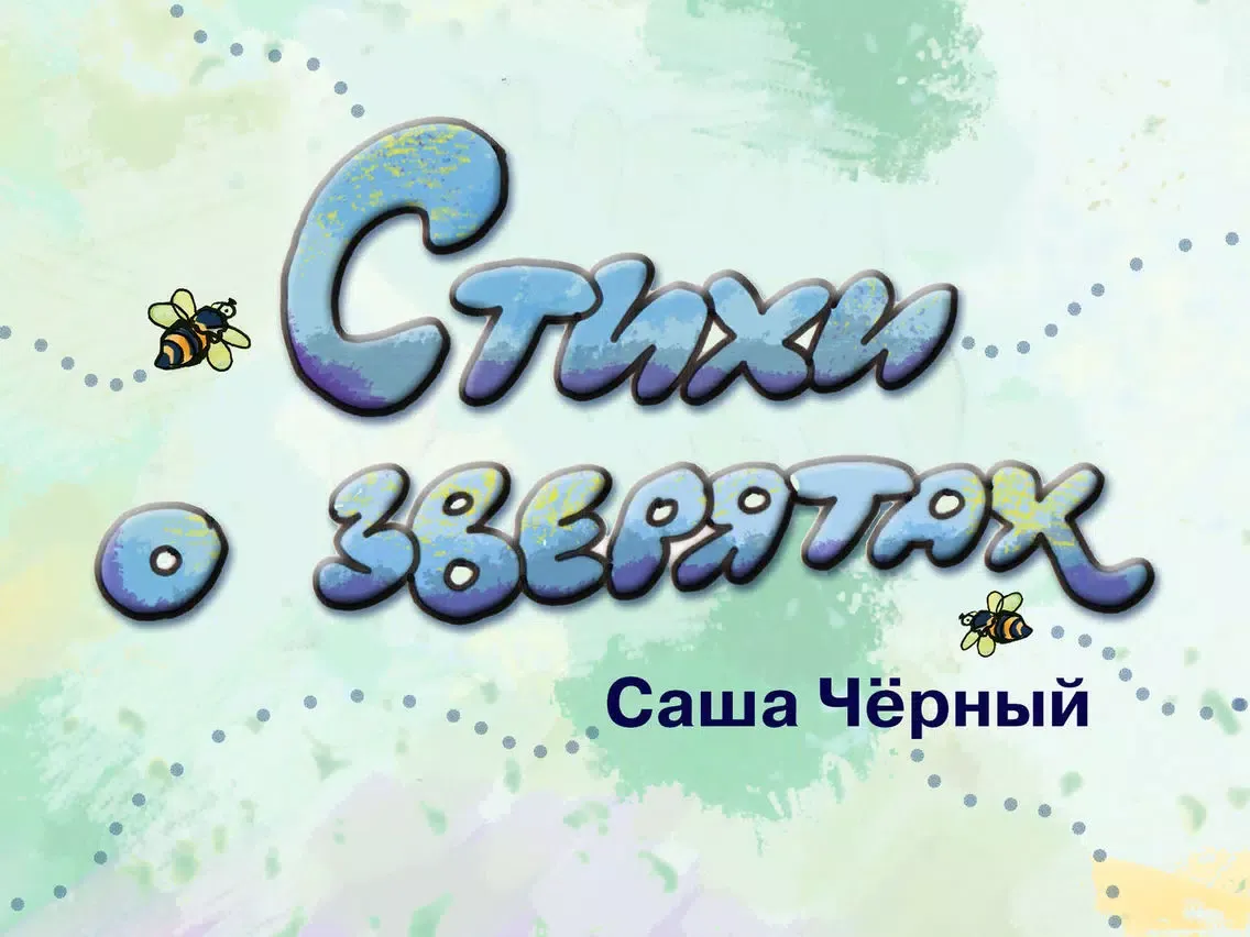 Порт сказок. Стихи С. Чёрного iPad  Screenshots