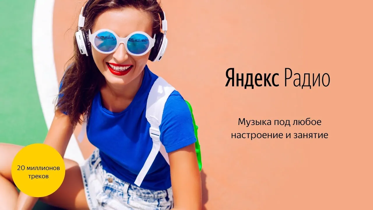 Яндекс.Радио Ekran Görüntüleri
