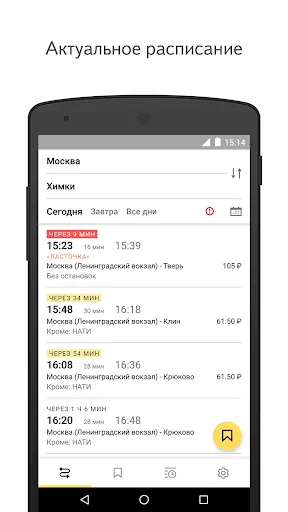 Yandex.Trains应用截图