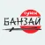 Банзай суши — заказ еды в Анжеро-Судженске