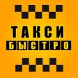 Такси Быстро — заказа такси в Магадане