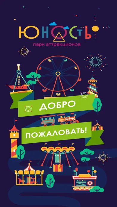 Парк Юность スクリーンショット