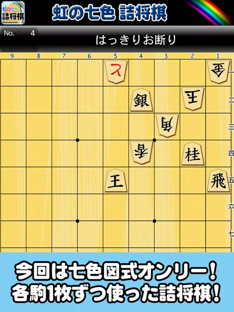 虹の七色詰将棋 iPad 應用截圖