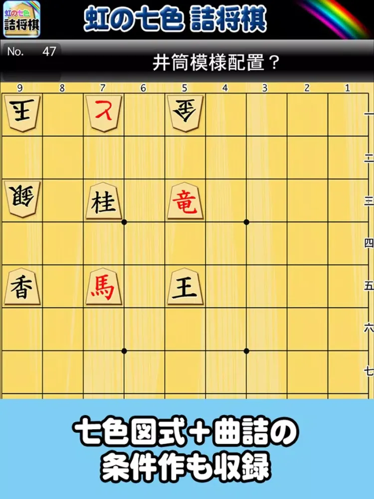 虹の七色詰将棋 iPad 應用截圖