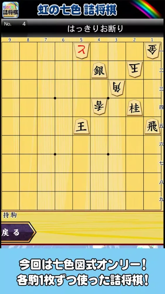 虹の七色詰将棋應用截圖